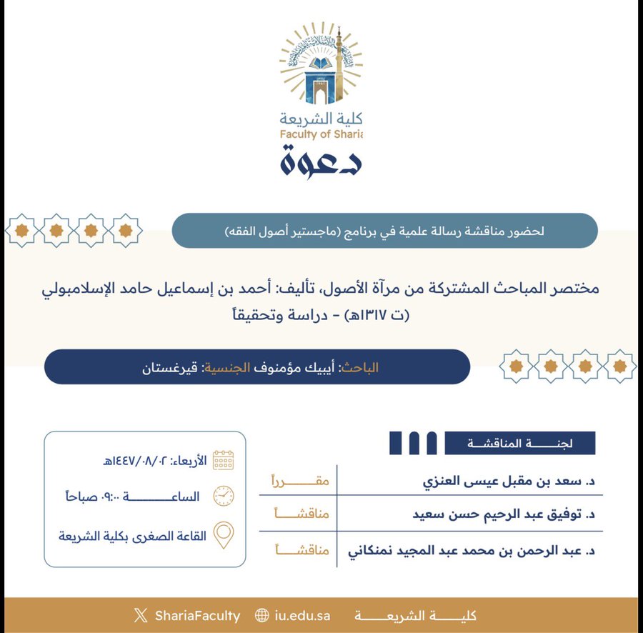 دعوة لحضور مناقشة رسالة ماجستير بعنوان "مختصر المباحث المشتركة من مرآة الأصول، تأليف: أحمد بن إسماعيل حامد الإسلامبولي (ت١٣١٧هـ)- دراسة وتحقيقاً"